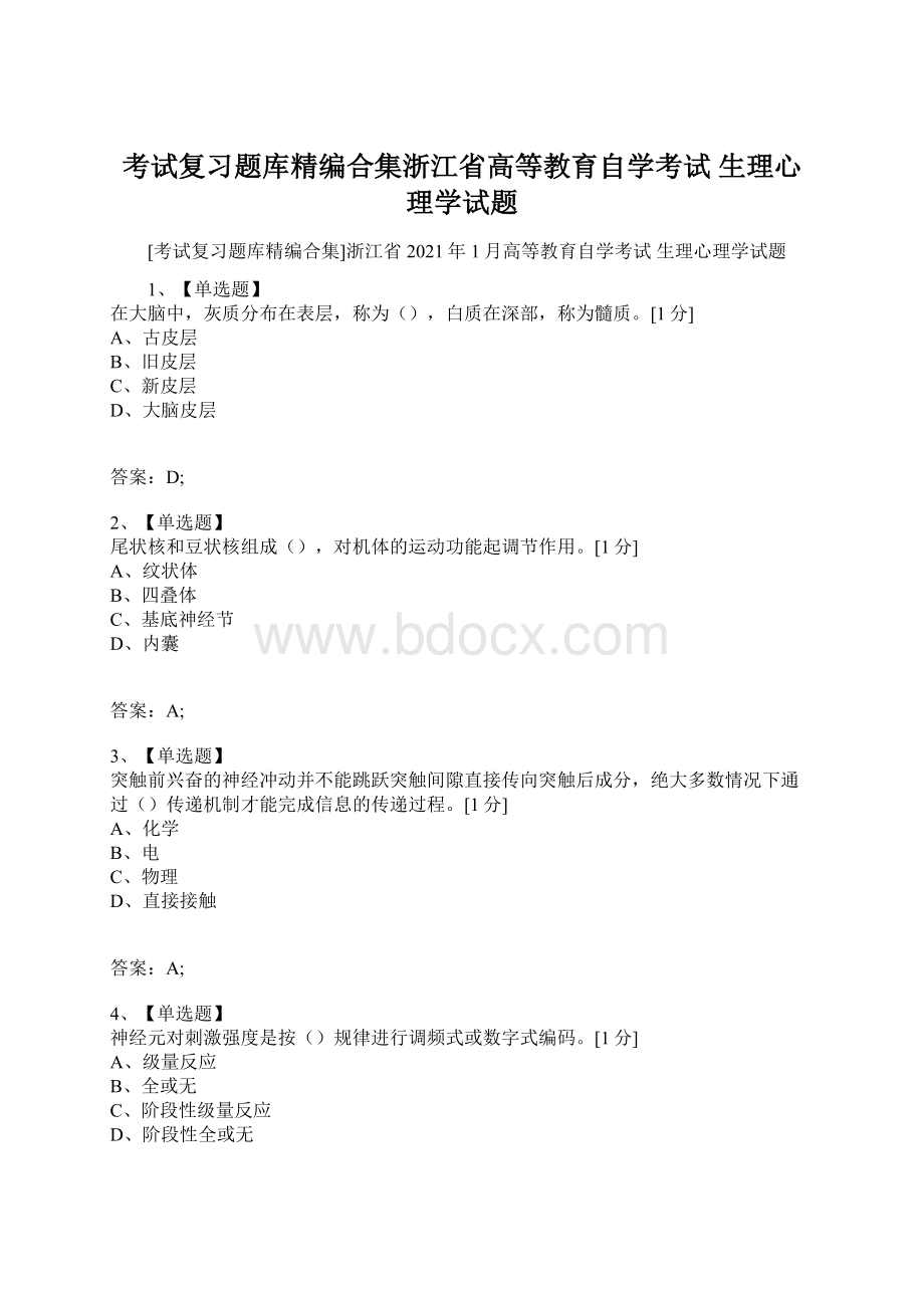 考试复习题库精编合集浙江省高等教育自学考试 生理心理学试题Word文档下载推荐.docx