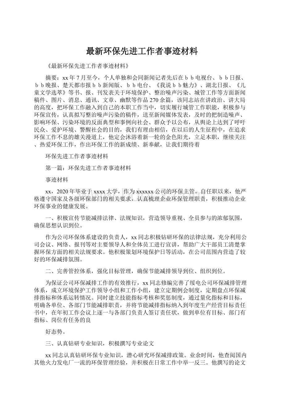 最新环保先进工作者事迹材料.docx