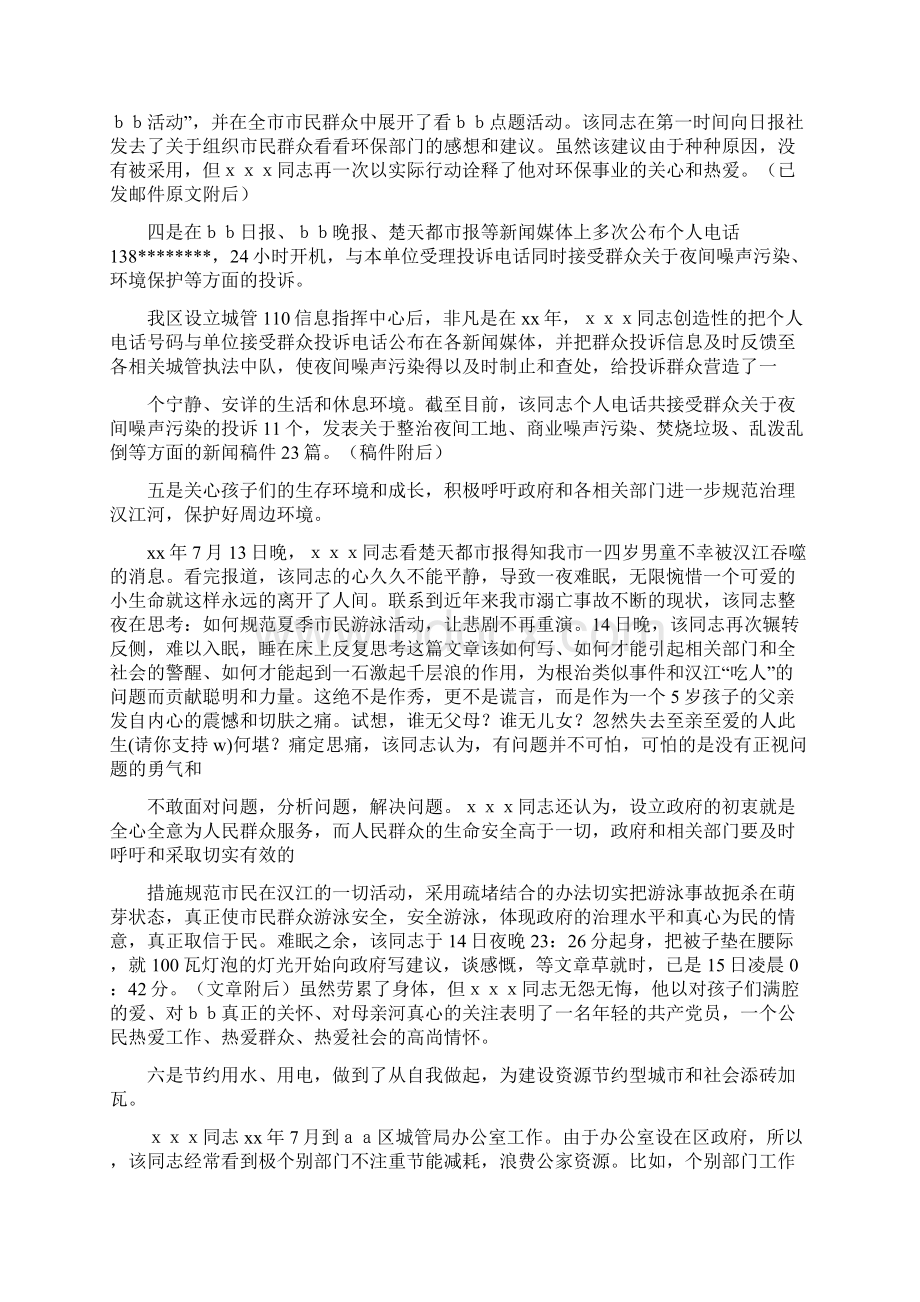 最新环保先进工作者事迹材料文档格式.docx_第3页