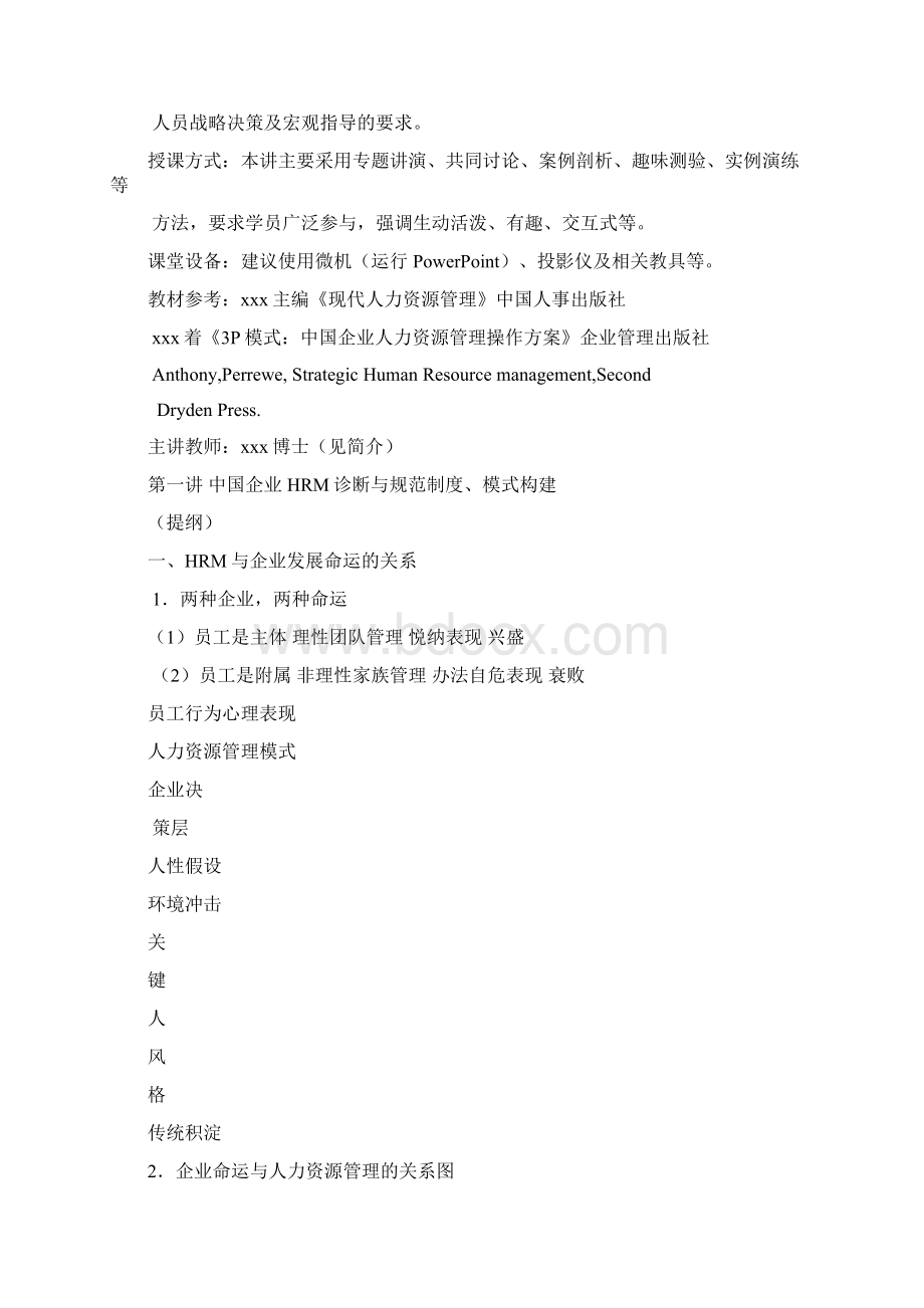 现代HRM部分专题讲座清华EMBA总裁班讲稿.docx_第2页