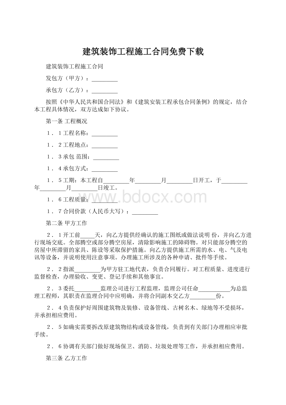 建筑装饰工程施工合同免费下载.docx_第1页