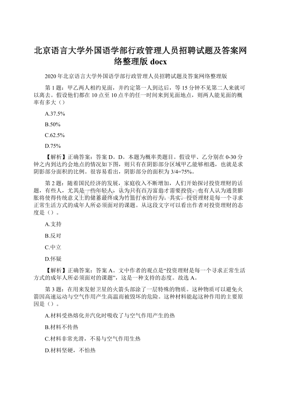 北京语言大学外国语学部行政管理人员招聘试题及答案网络整理版docx.docx_第1页