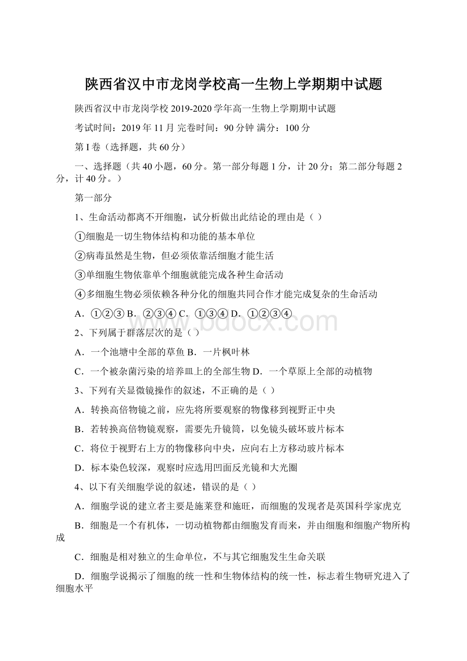 陕西省汉中市龙岗学校高一生物上学期期中试题.docx_第1页