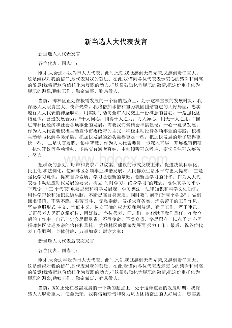 新当选人大代表发言Word文件下载.docx