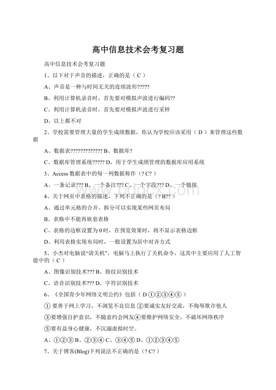 高中信息技术会考复习题Word文件下载.docx