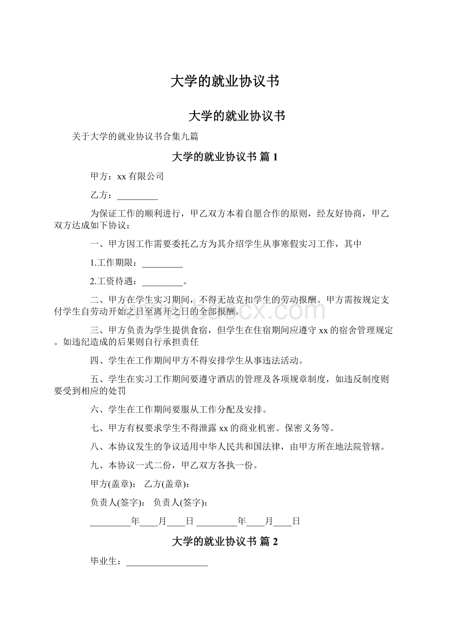 大学的就业协议书.docx