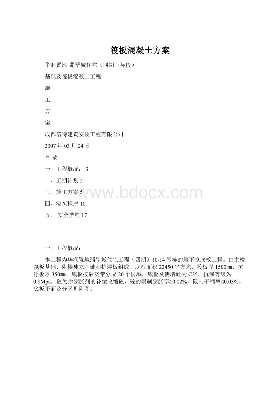 筏板混凝土方案.docx_第1页