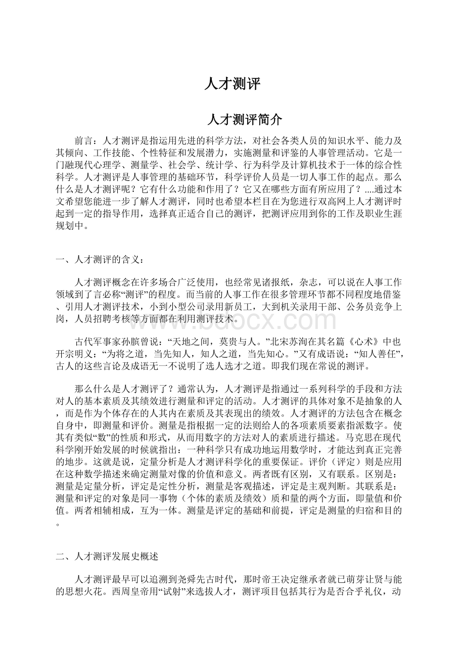 人才测评文档格式.docx