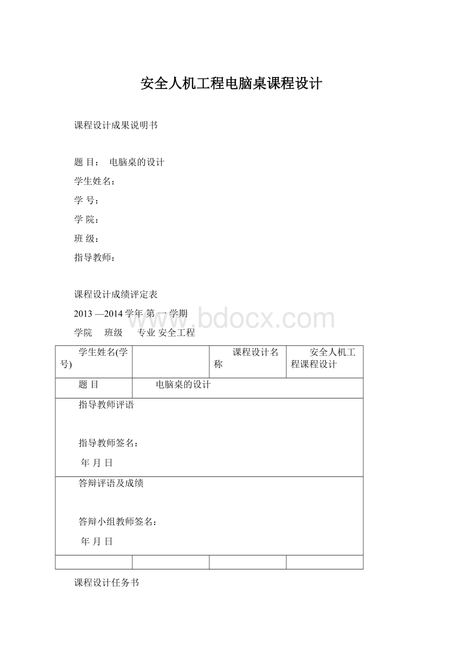 安全人机工程电脑桌课程设计.docx_第1页