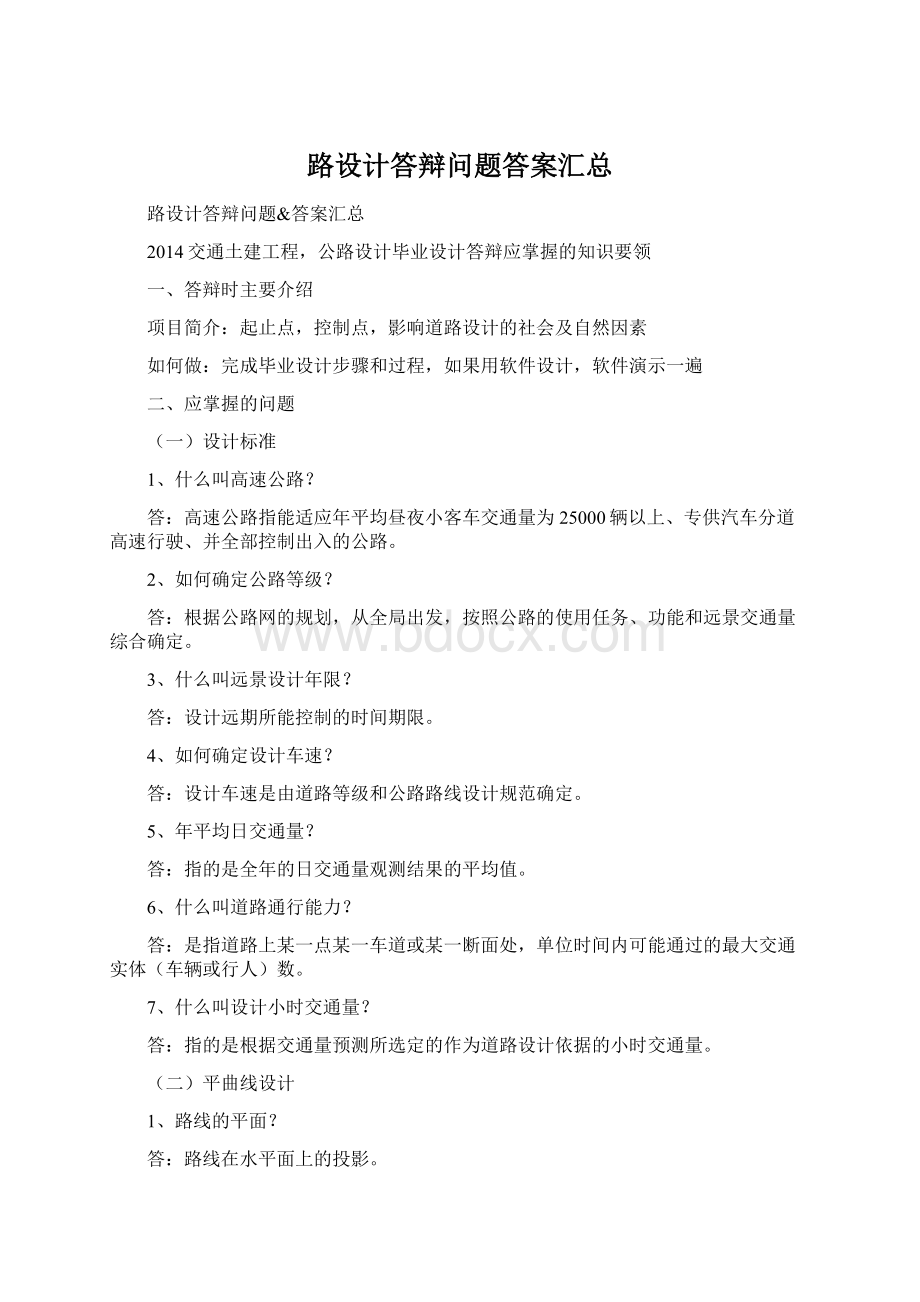 路设计答辩问题答案汇总.docx_第1页