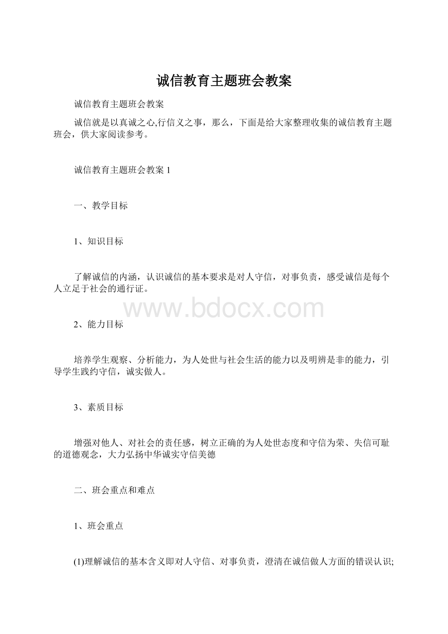 诚信教育主题班会教案.docx_第1页