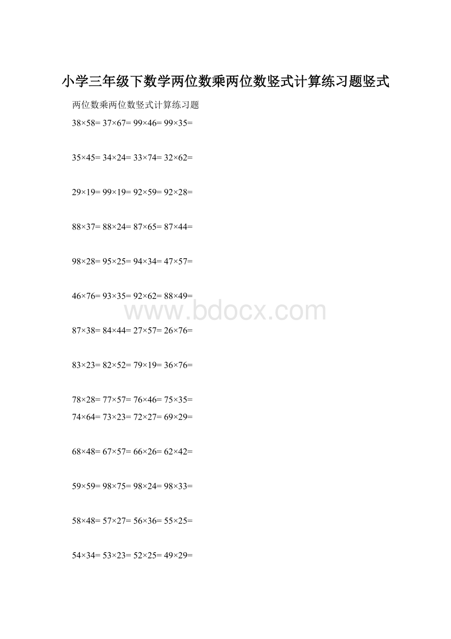 小学三年级下数学两位数乘两位数竖式计算练习题竖式.docx_第1页