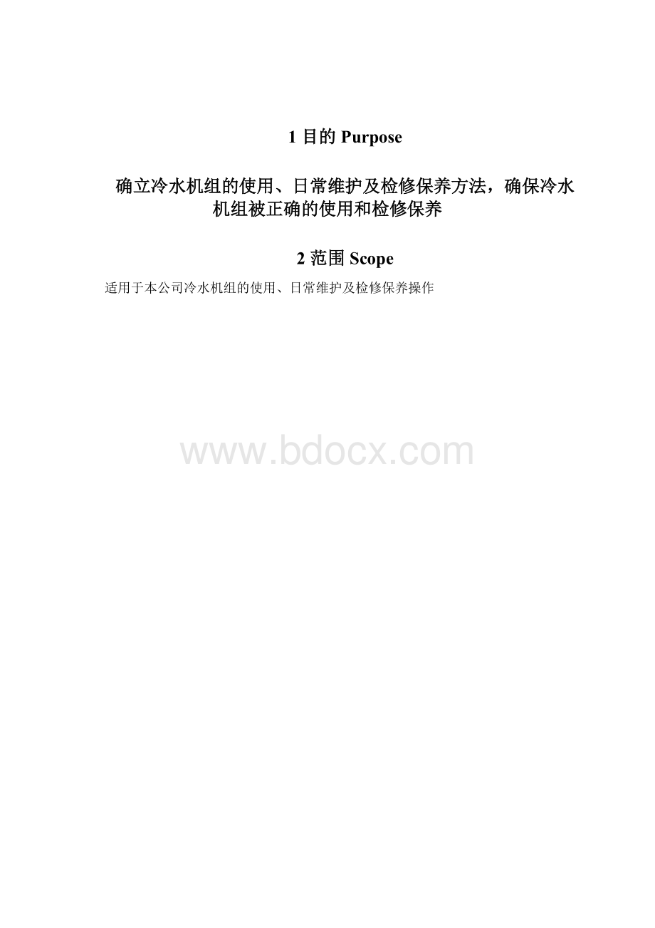 冷水机组系统标准操作维护保养规程文档格式.docx_第2页