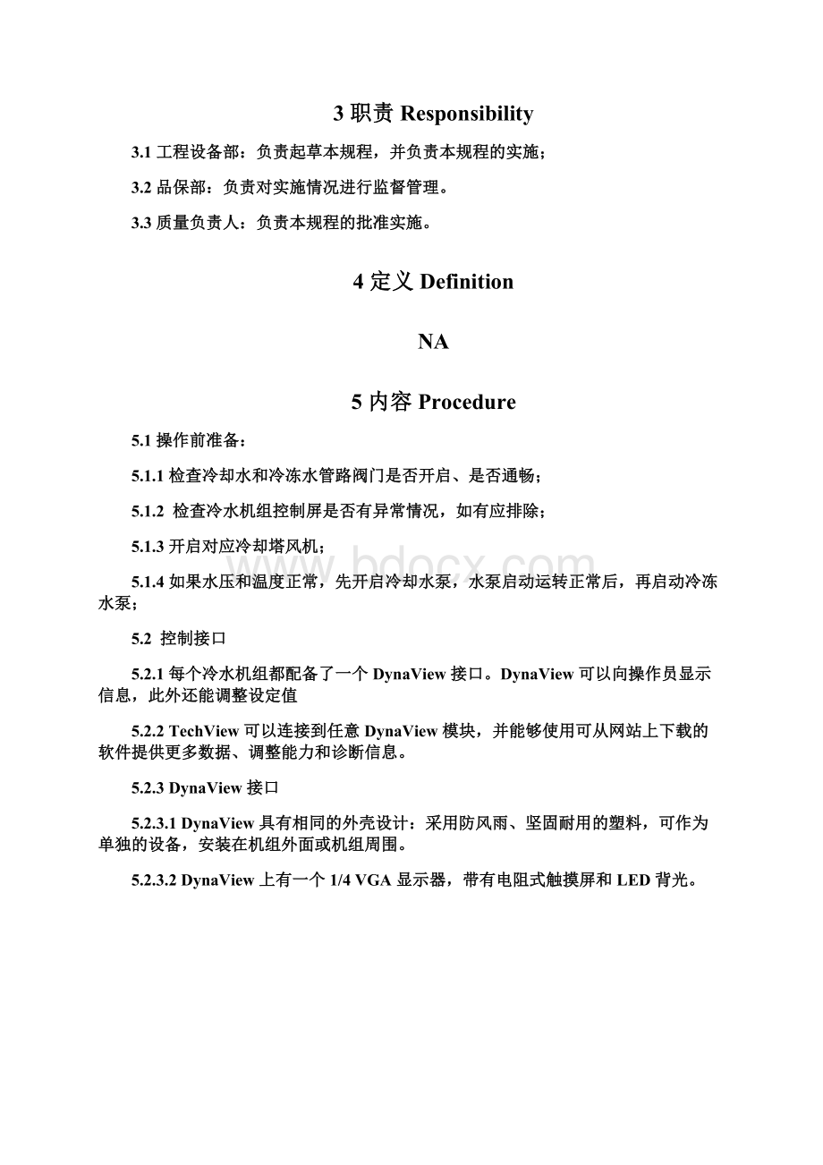 冷水机组系统标准操作维护保养规程文档格式.docx_第3页