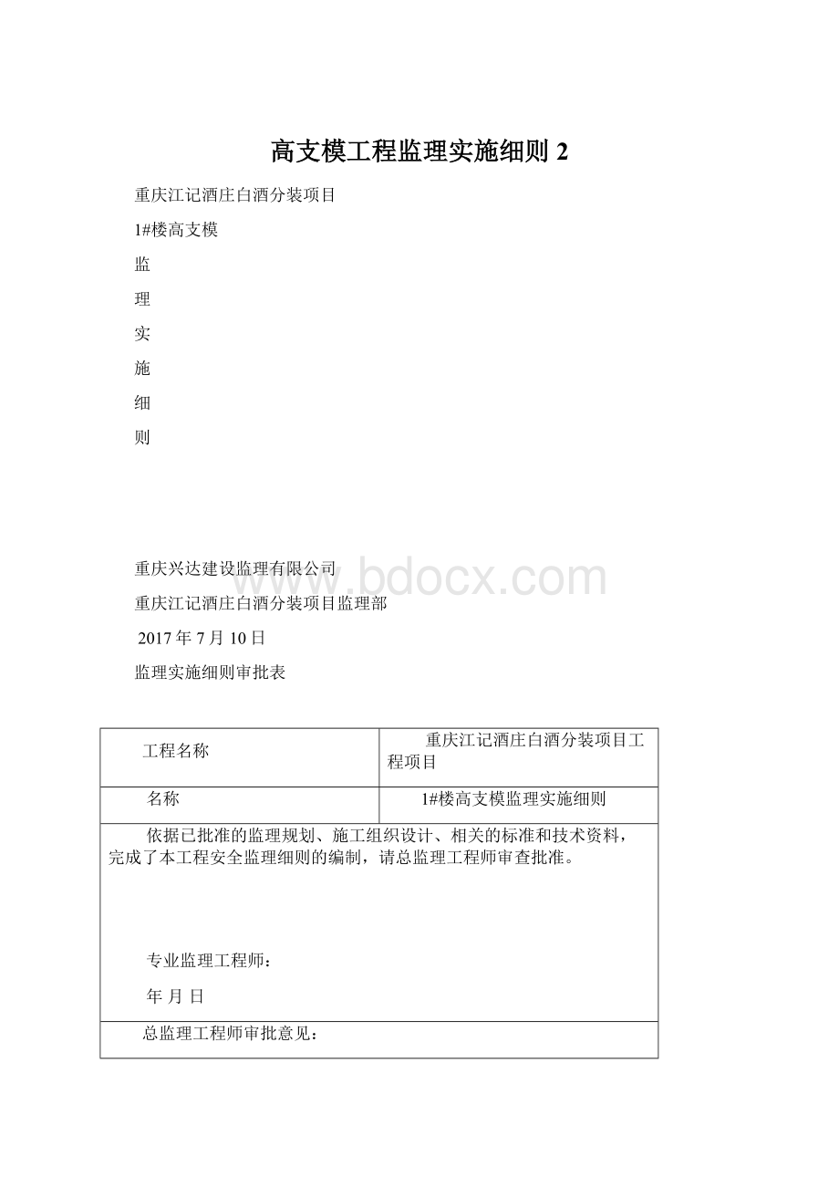 高支模工程监理实施细则 2Word格式.docx_第1页