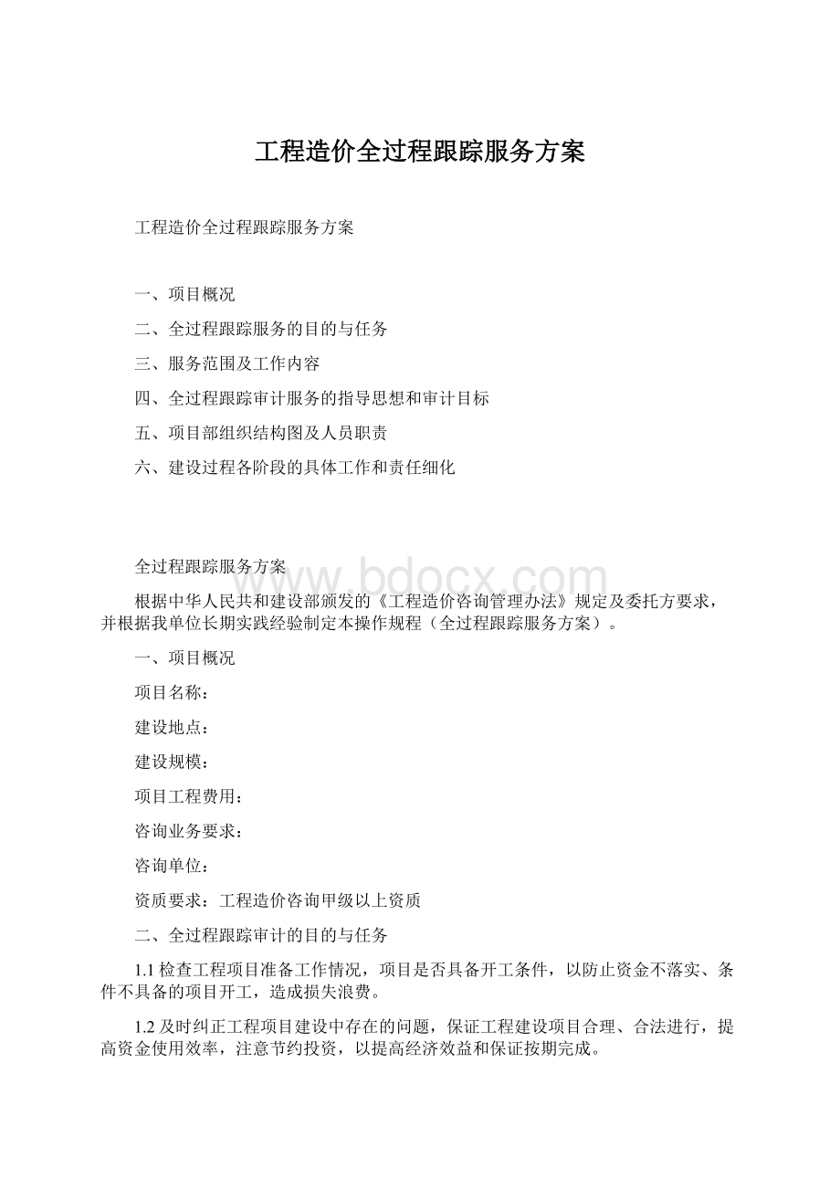 工程造价全过程跟踪服务方案.docx_第1页