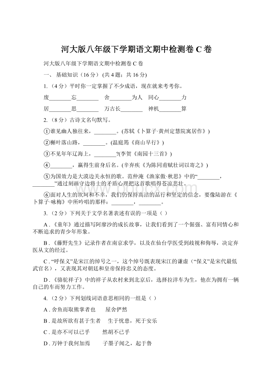 河大版八年级下学期语文期中检测卷C卷.docx_第1页