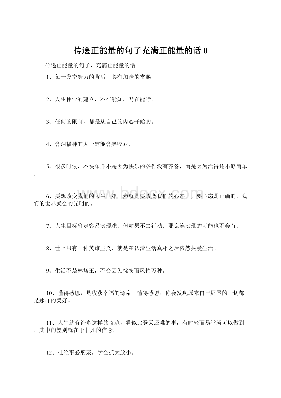 传递正能量的句子充满正能量的话0Word下载.docx_第1页