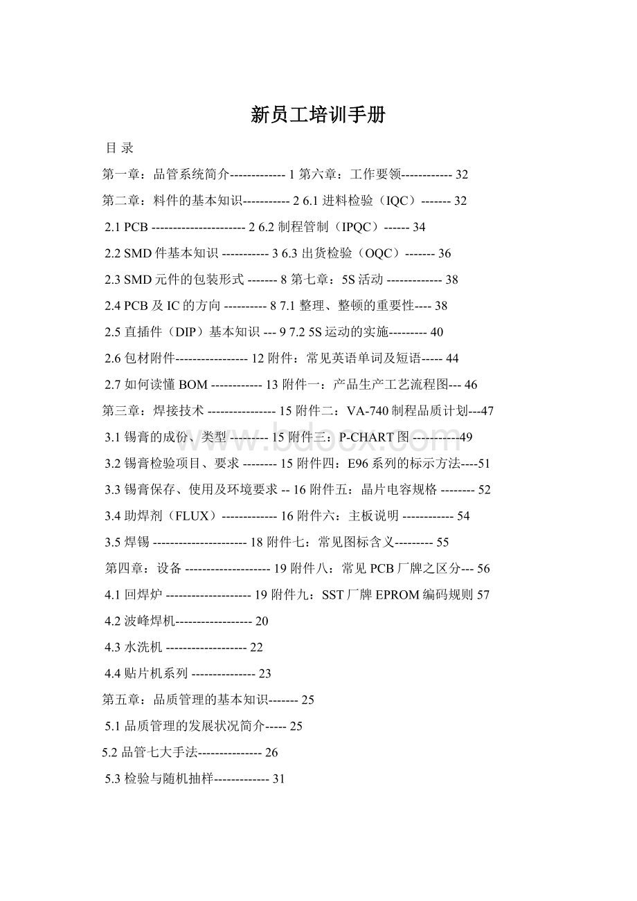 新员工培训手册Word文档下载推荐.docx