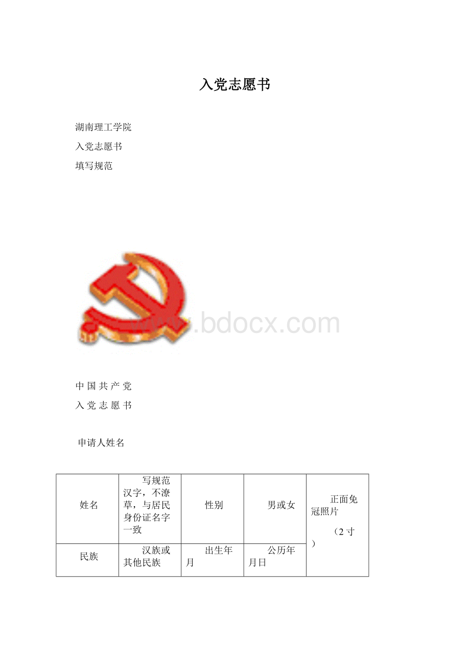 入党志愿书Word文档格式.docx