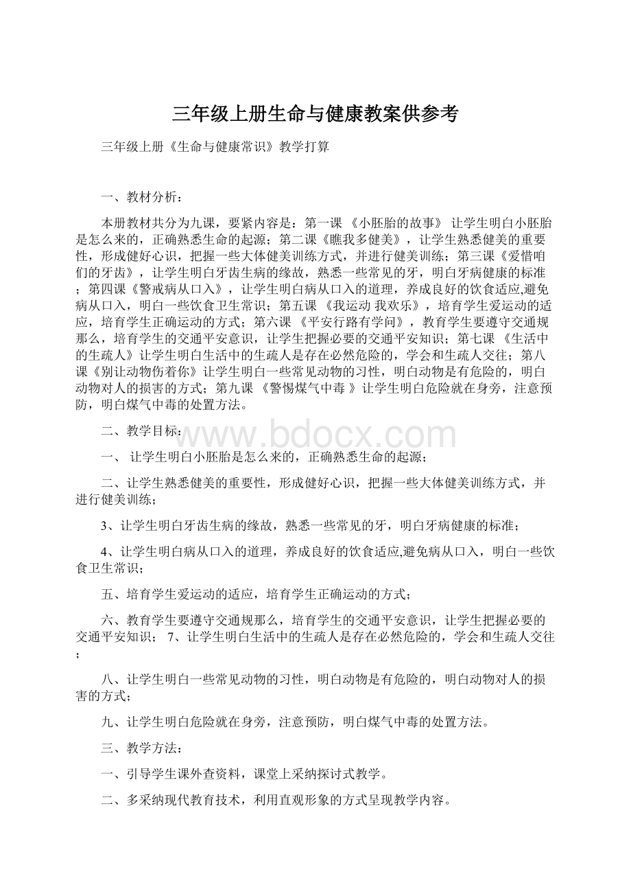 三年级上册生命与健康教案供参考Word格式.docx_第1页