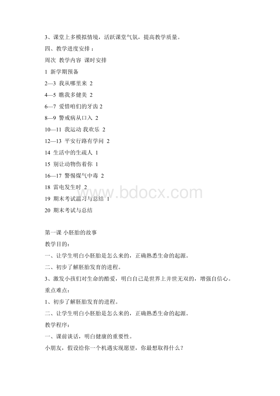 三年级上册生命与健康教案供参考Word格式.docx_第2页