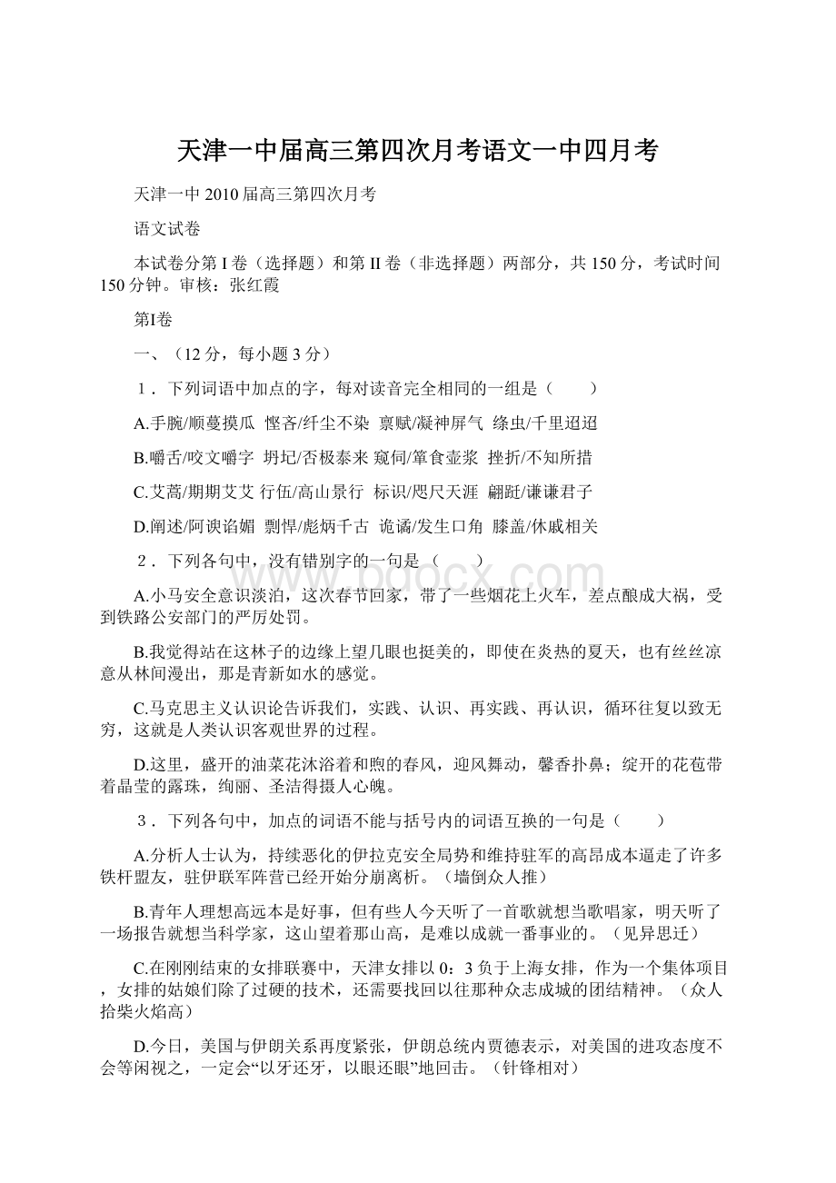 天津一中届高三第四次月考语文一中四月考文档格式.docx_第1页