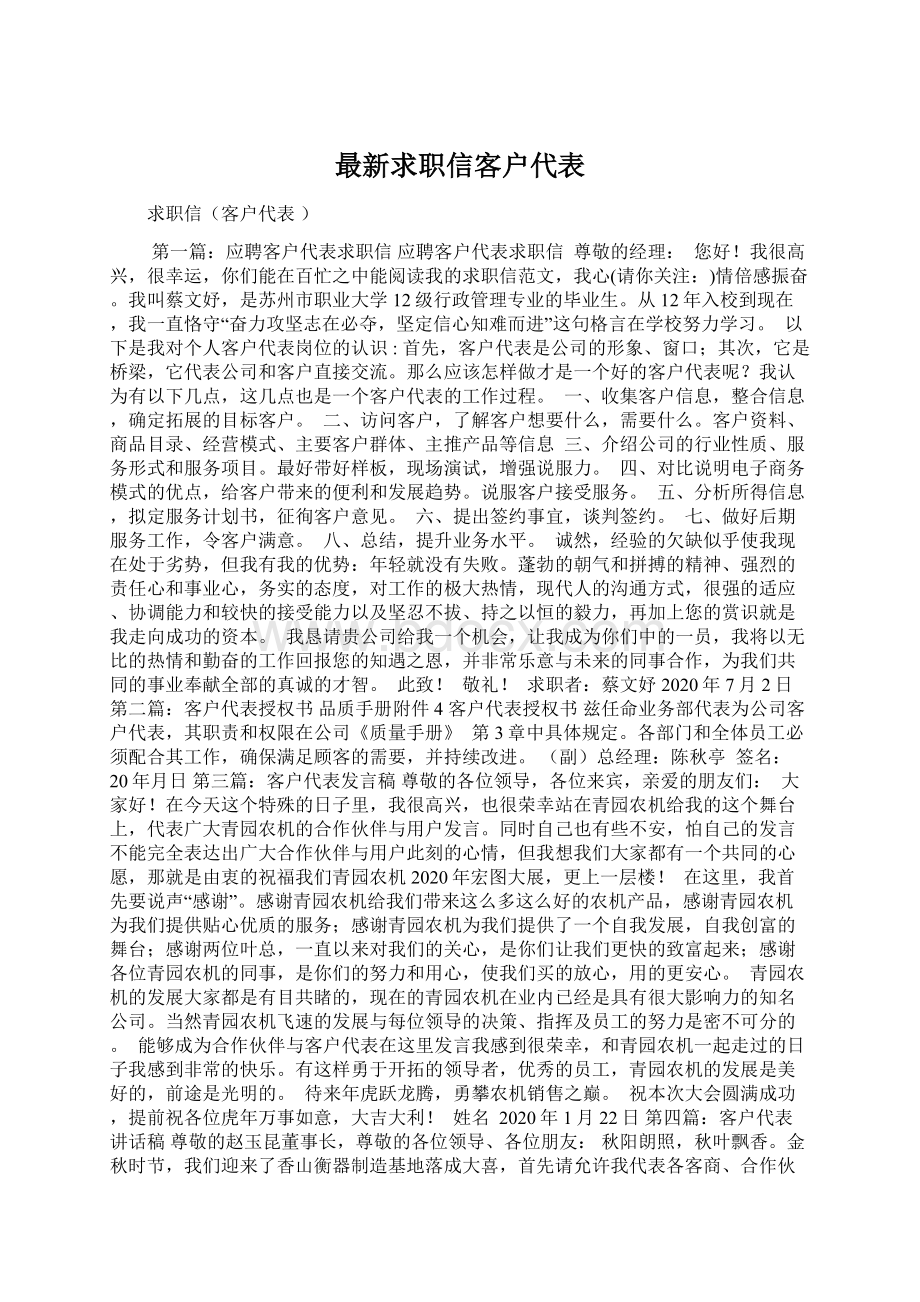 最新求职信客户代表Word下载.docx