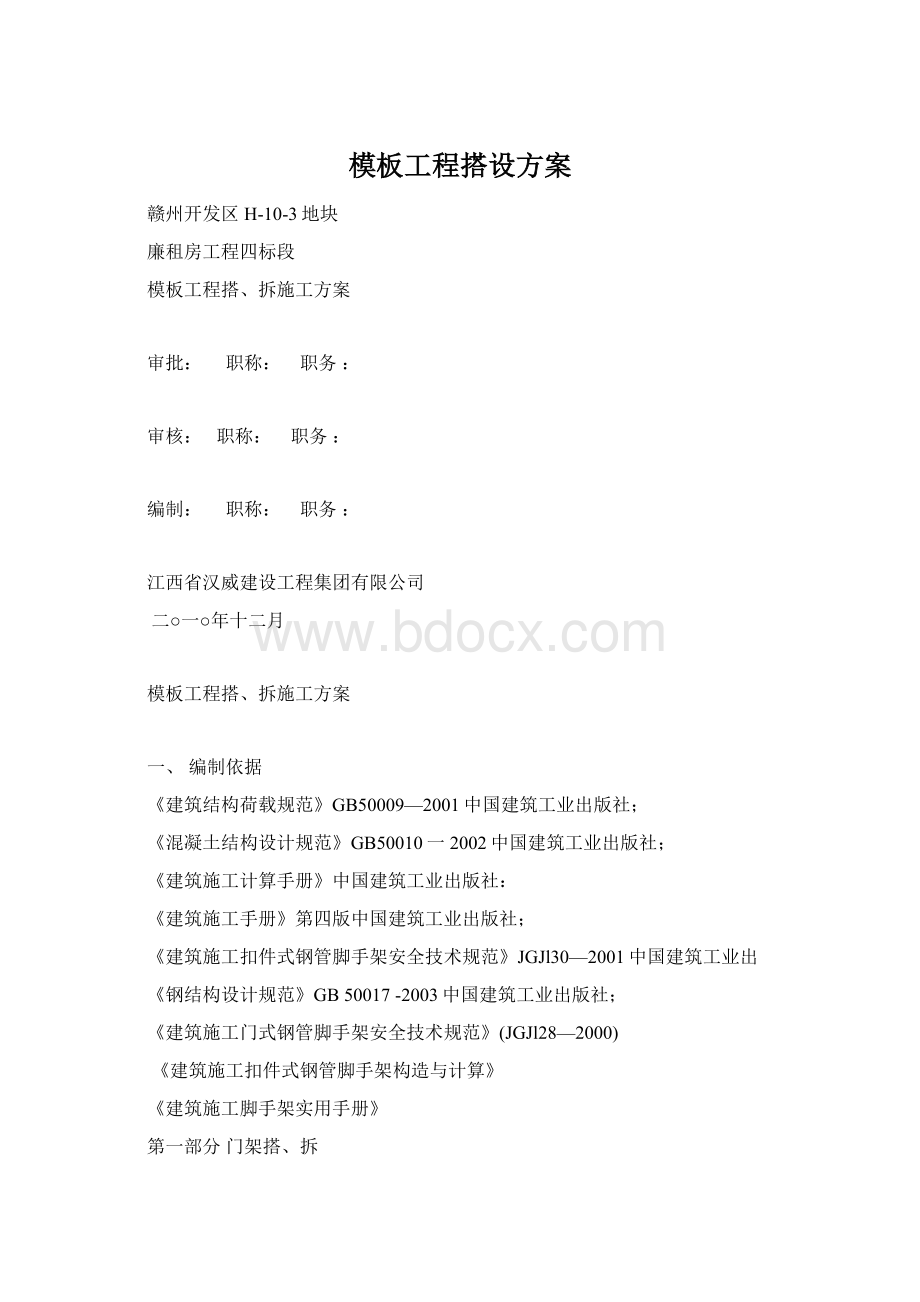 模板工程搭设方案Word下载.docx