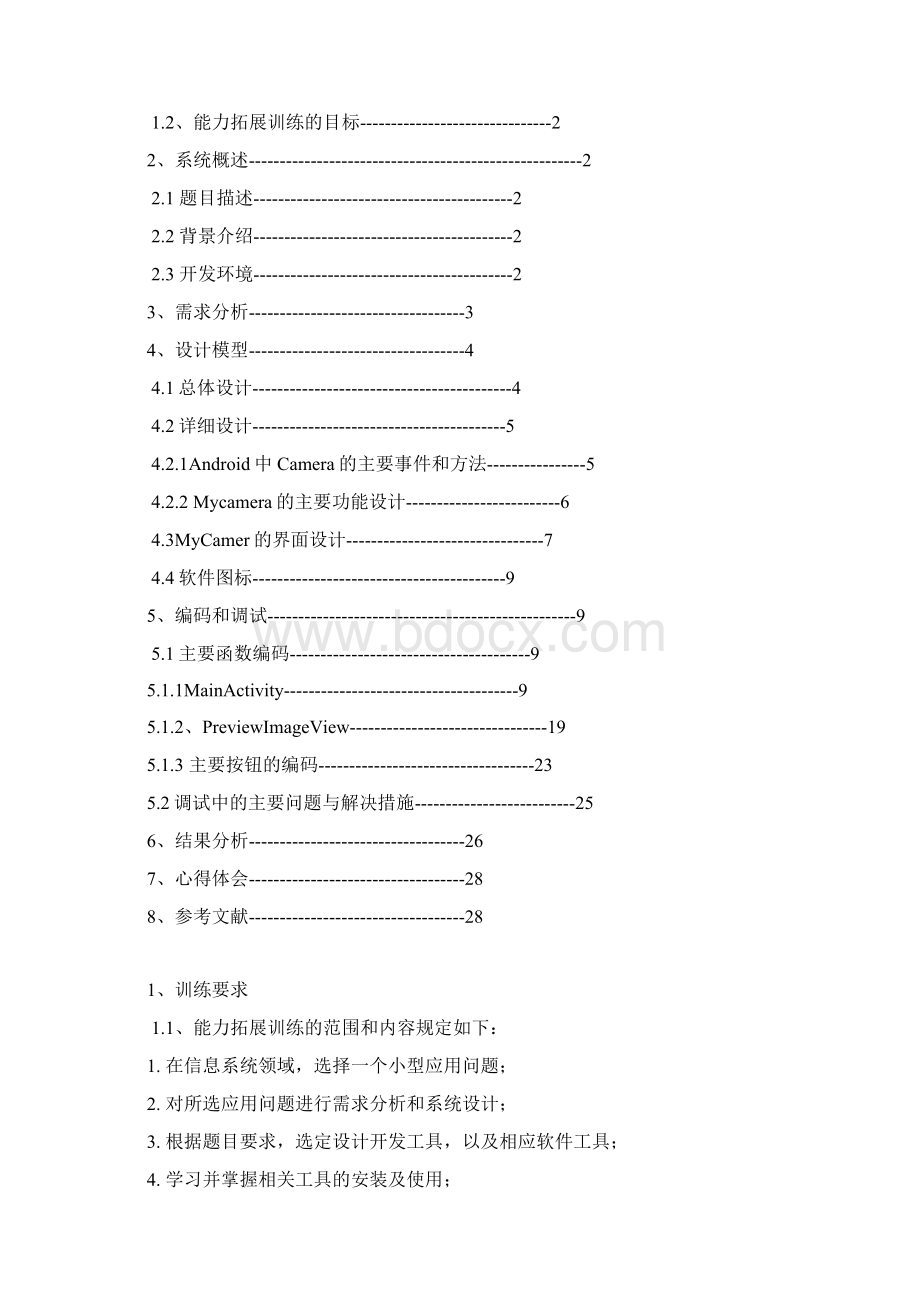 能力拓展训练报告安卓照相机.docx_第2页