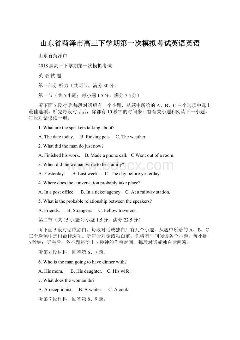 山东省菏泽市高三下学期第一次模拟考试英语英语Word文档下载推荐.docx