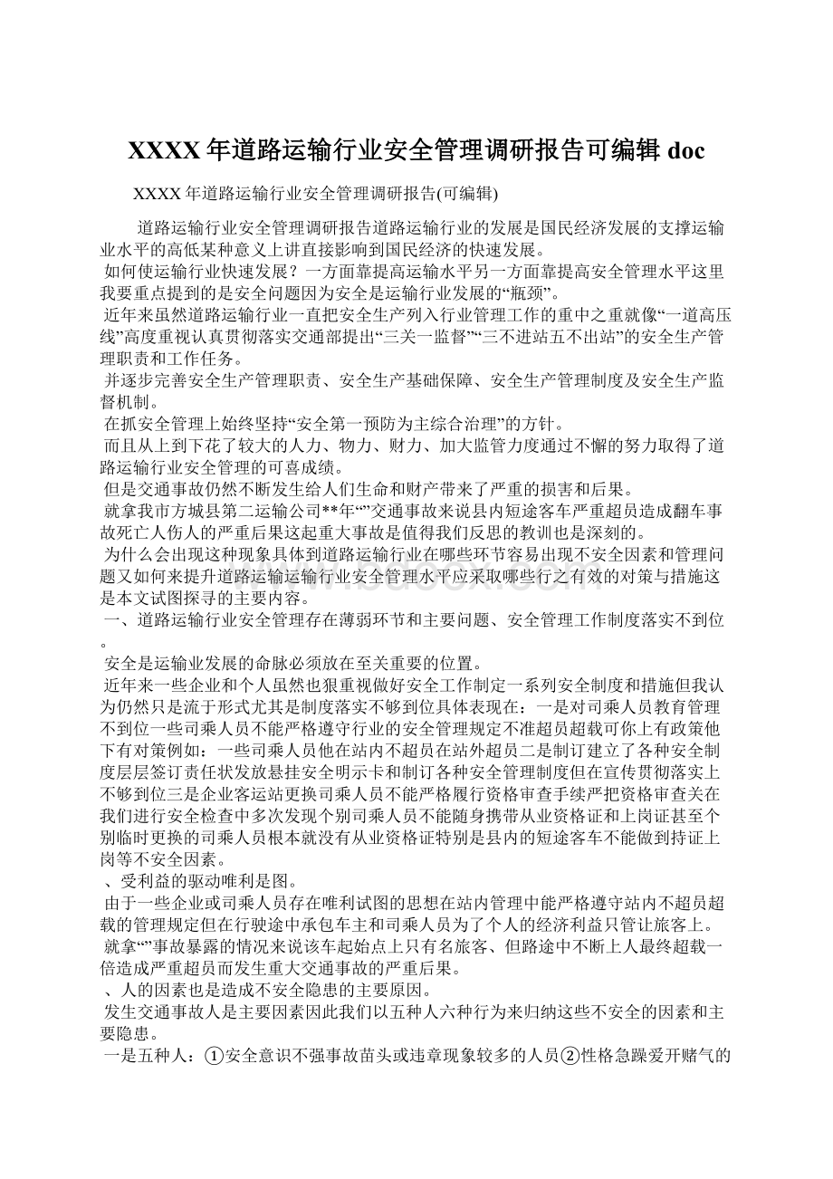 XXXX年道路运输行业安全管理调研报告可编辑docWord文件下载.docx_第1页