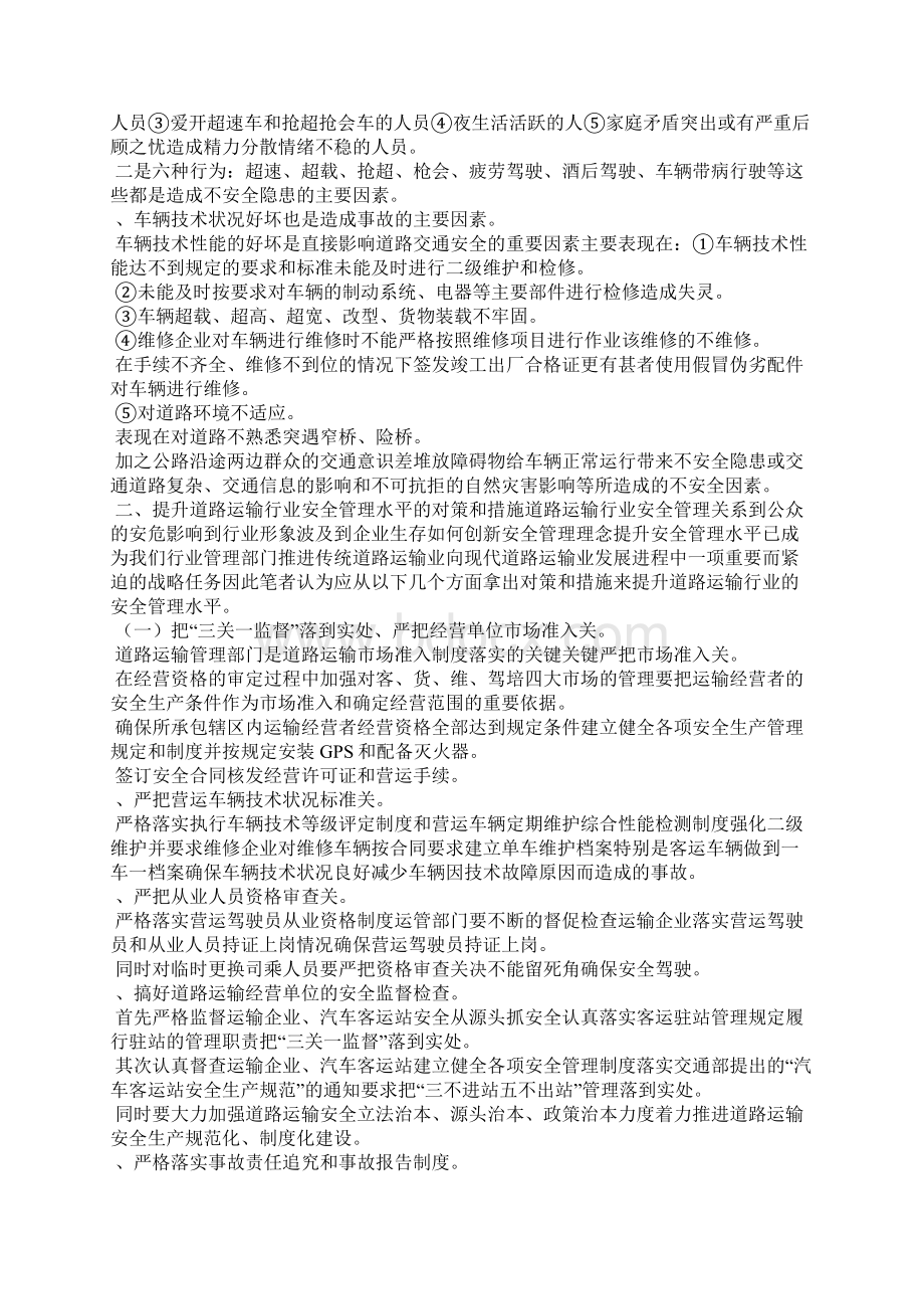 XXXX年道路运输行业安全管理调研报告可编辑doc.docx_第2页