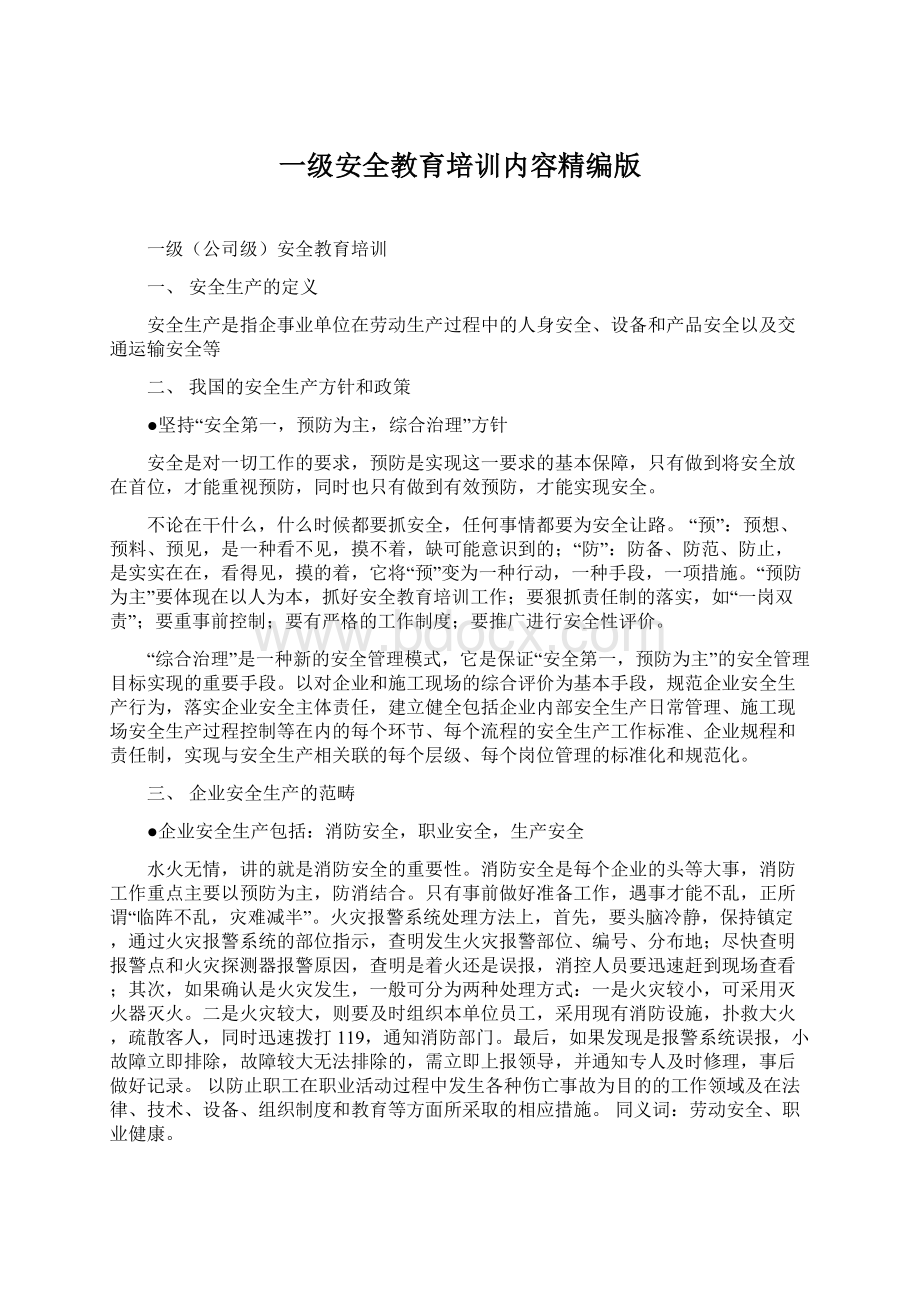 一级安全教育培训内容精编版文档格式.docx