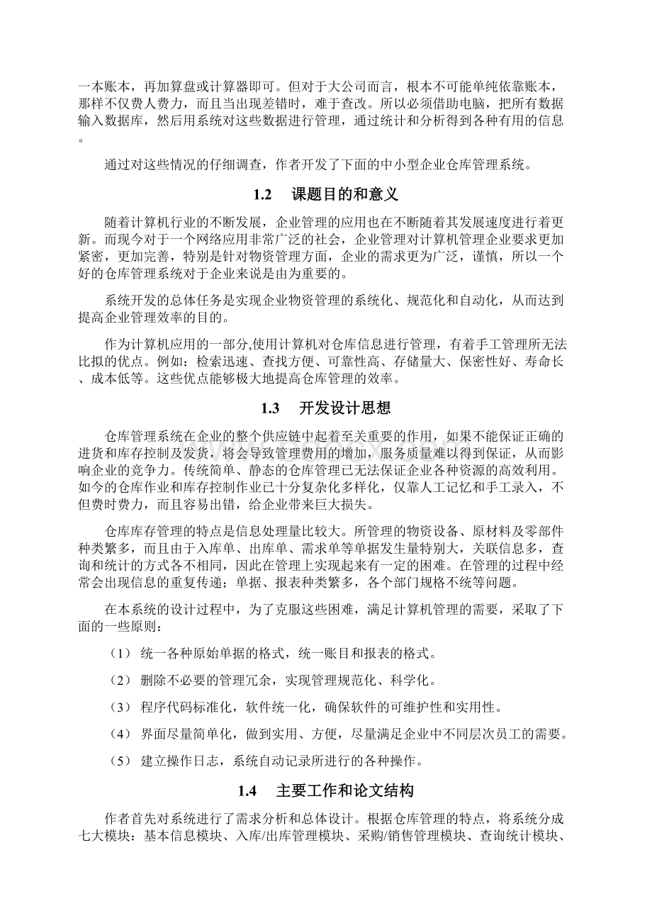 企业仓库管理系统设计与实现论文定稿版文档格式.docx_第2页