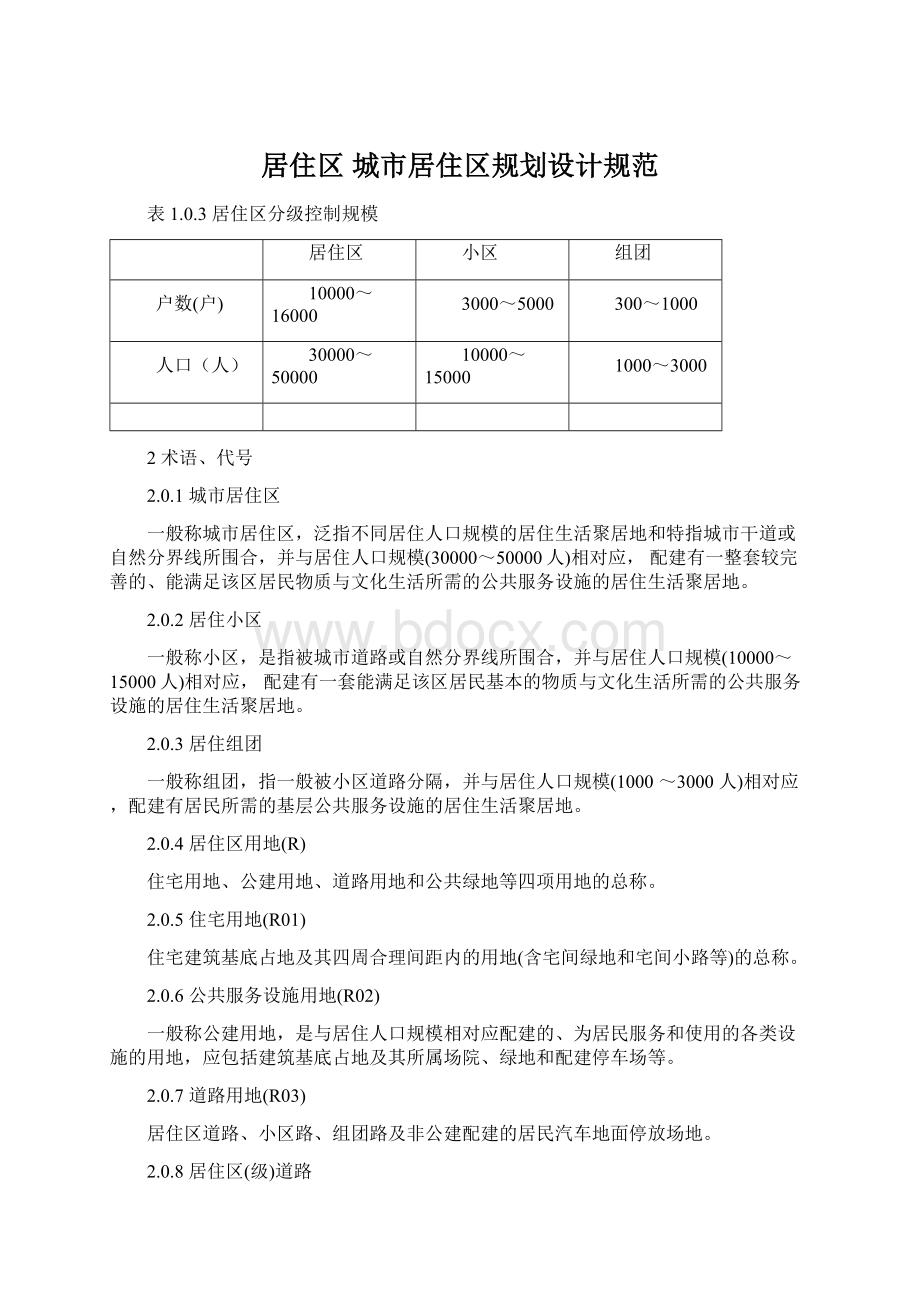 居住区城市居住区规划设计规范.docx_第1页