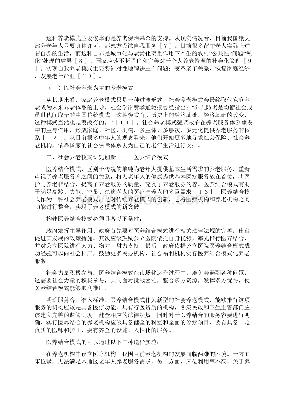 公立医院医养结合模式可行性研究报告报告以合肥市滨湖医院老年科为例.docx_第2页