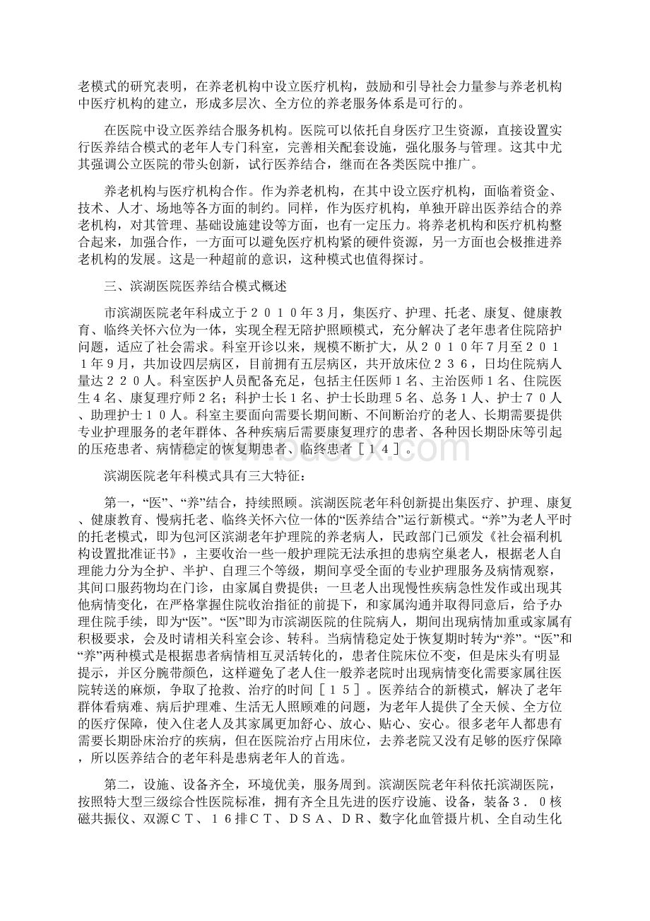 公立医院医养结合模式可行性研究报告报告以合肥市滨湖医院老年科为例.docx_第3页