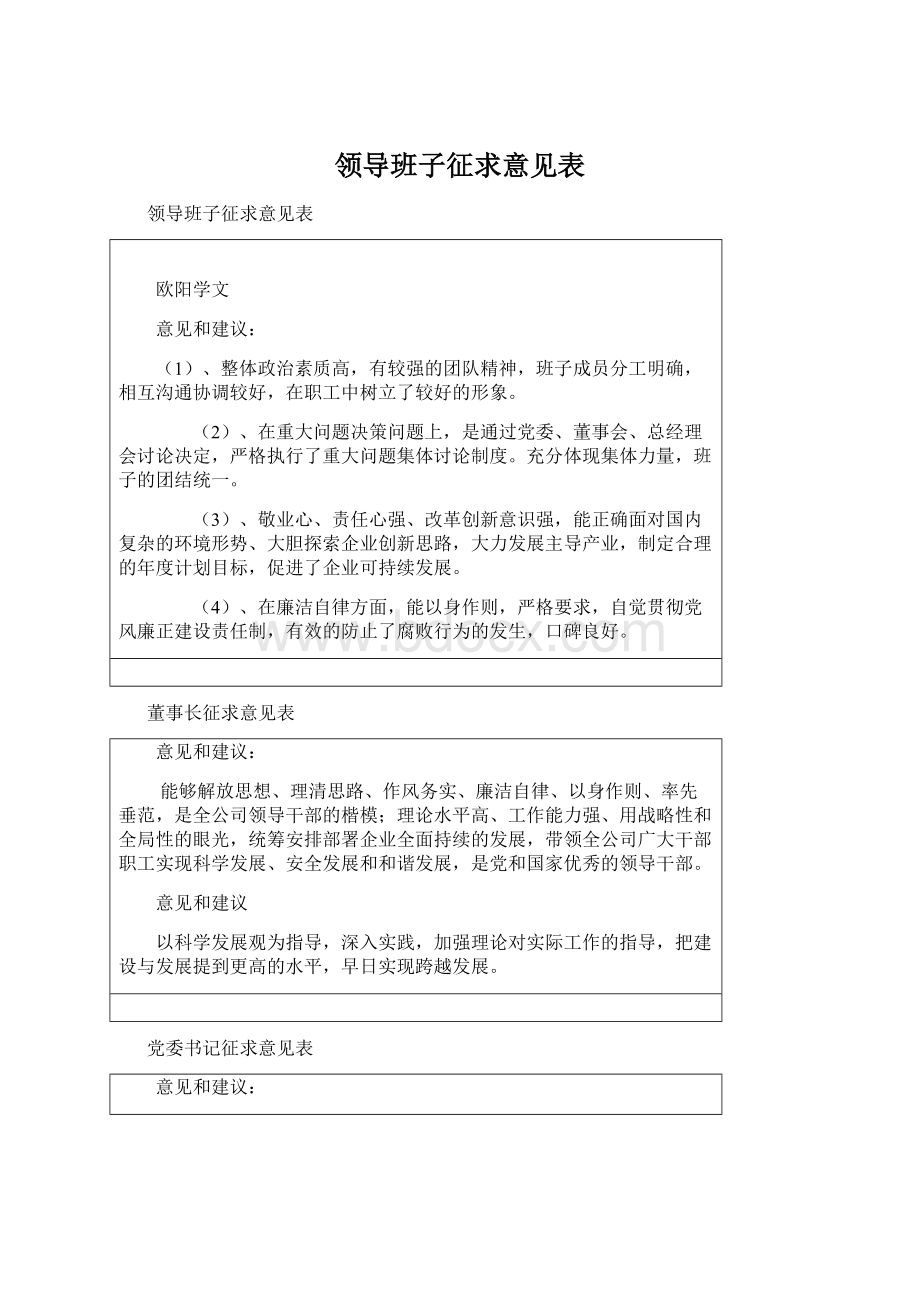 领导班子征求意见表.docx_第1页