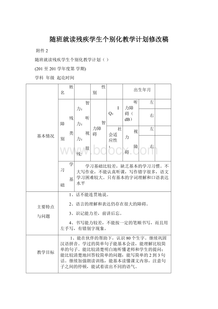 随班就读残疾学生个别化教学计划修改稿.docx