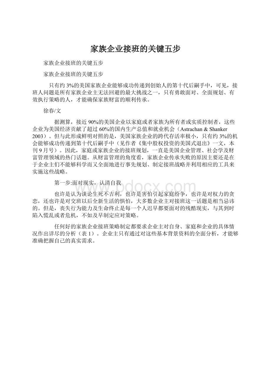 家族企业接班的关键五步Word文档格式.docx_第1页