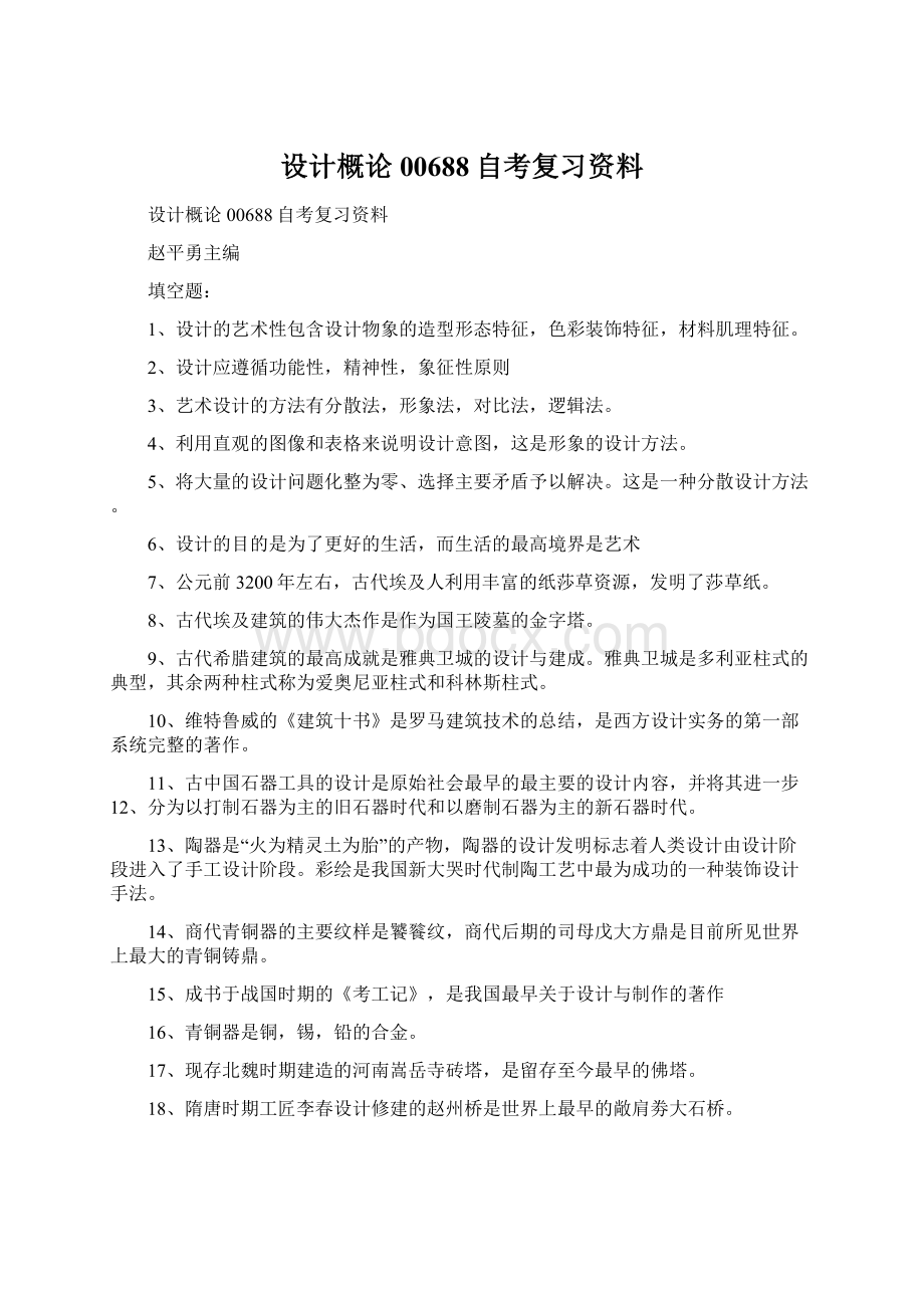 设计概论00688自考复习资料Word文件下载.docx