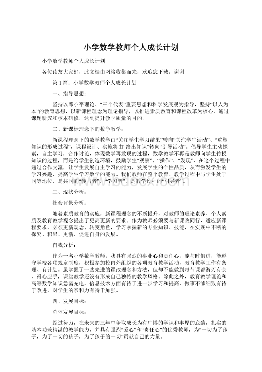 小学数学教师个人成长计划Word下载.docx