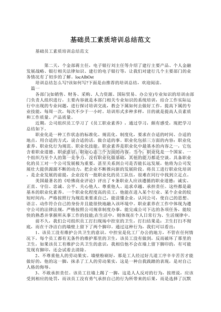 基础员工素质培训总结范文Word文档下载推荐.docx_第1页