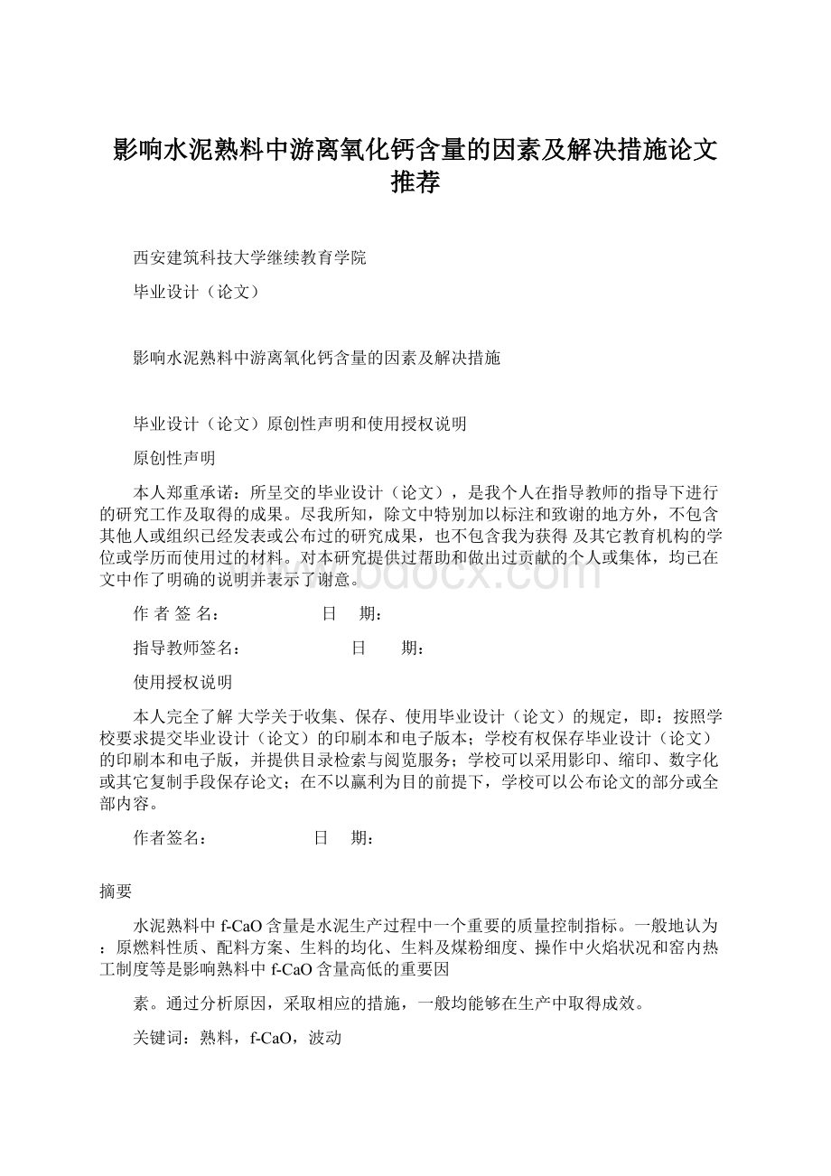 影响水泥熟料中游离氧化钙含量的因素及解决措施论文 推荐.docx_第1页