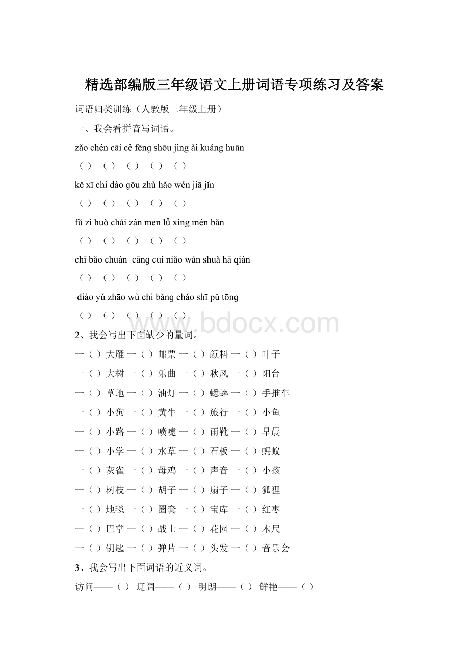 精选部编版三年级语文上册词语专项练习及答案文档格式.docx