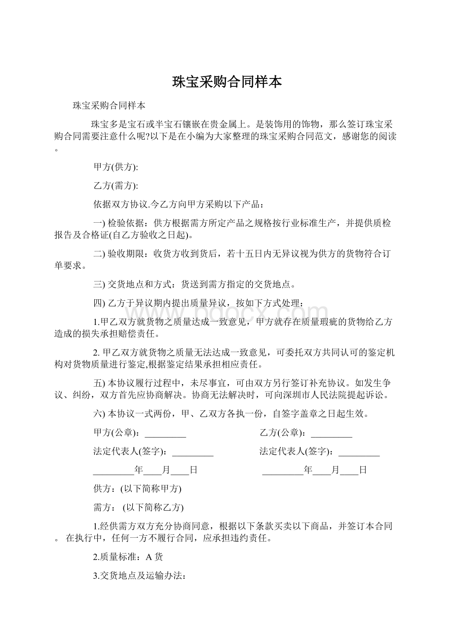 珠宝采购合同样本Word文档下载推荐.docx