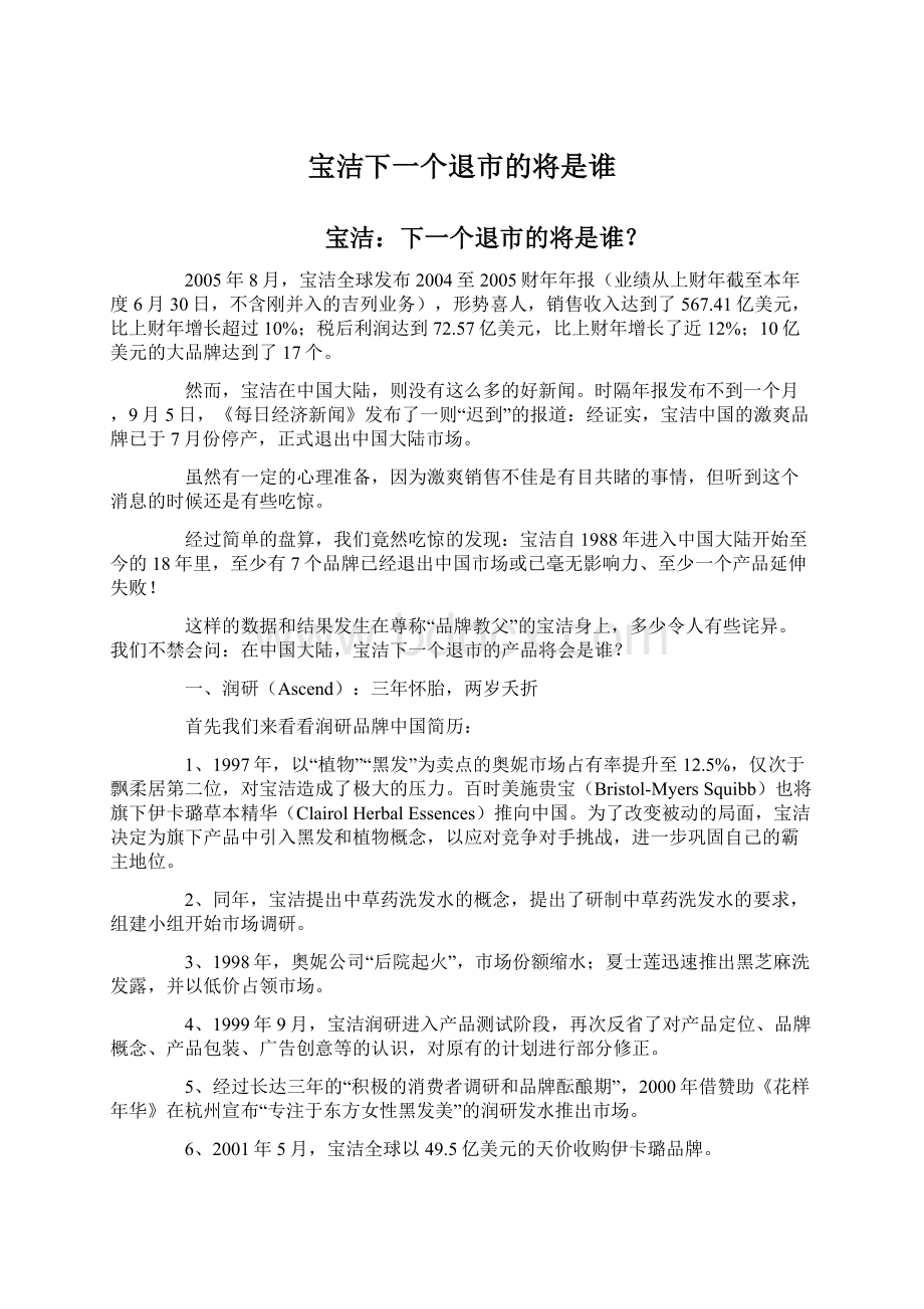 宝洁下一个退市的将是谁Word格式文档下载.docx_第1页