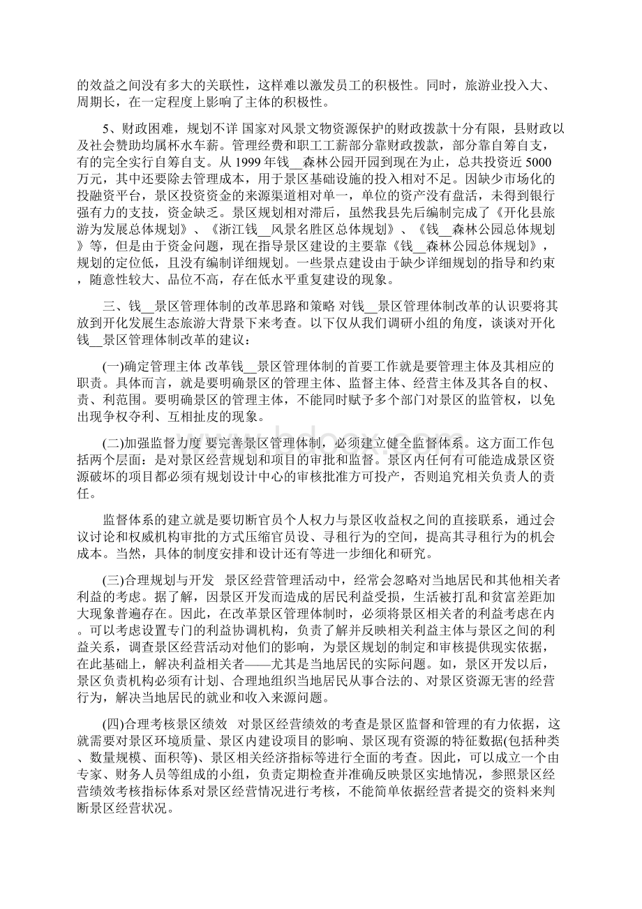 旅游景区管理体制创新思考 旅游景区管理体制存在的问题.docx_第3页