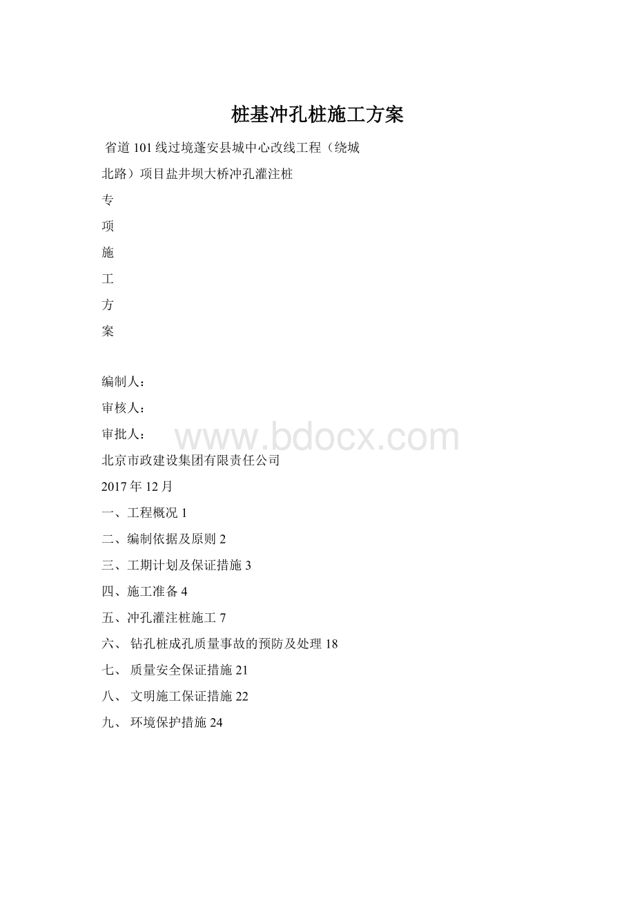 桩基冲孔桩施工方案.docx